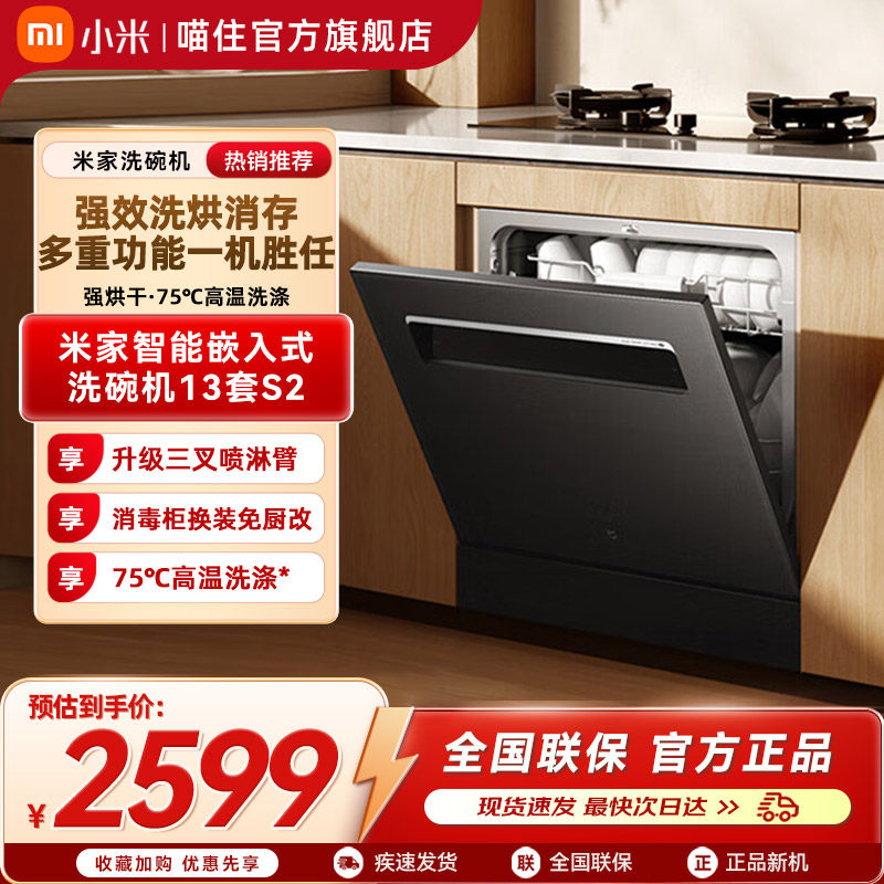 小米米家洗碗机13套嵌入式S2智能家用厨房全自动烘干抑菌存一体机
