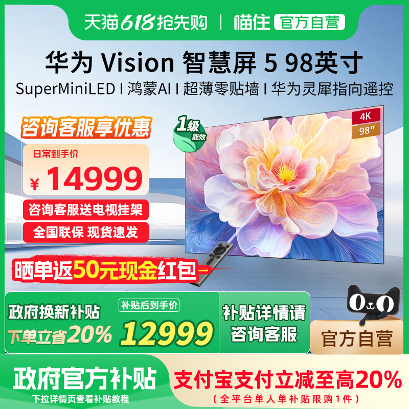 华为Vision智慧屏 5 98英寸 鸿蒙AI Super MiniLED超清超薄电视机