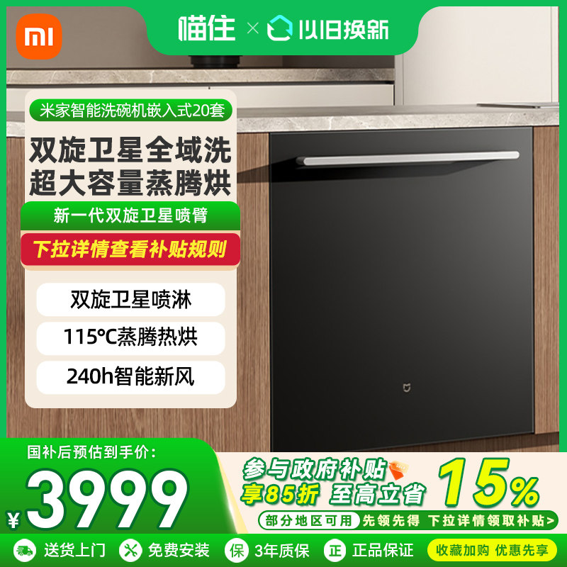 【重磅新品】小米米家新国标嵌入式洗碗机20套智能全自动消毒一体