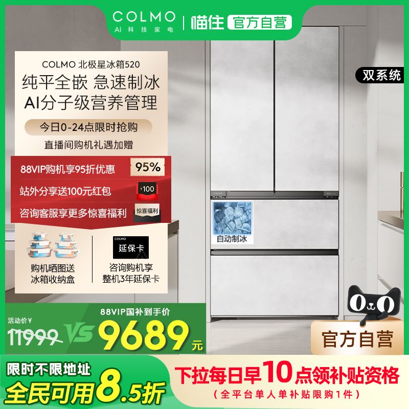 COLMO北极星520法式制冰冰箱