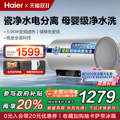 海尔60LMA9电热水器一级能效速热