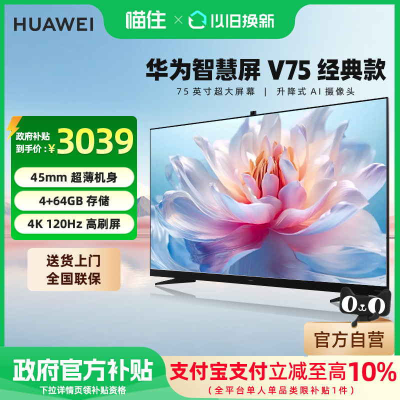 华为智慧屏V75经典款液晶电视机4K高清自动升降摄像头75英寸