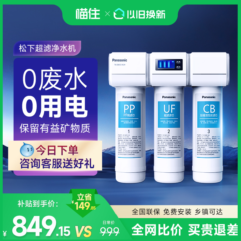 186松下超滤净水器家用自来水过滤器水龙头前置滤水器厨下净水机