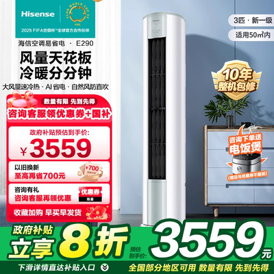 政府补贴20% 新品海信空调3匹柜机E290变频新1级立式客厅751