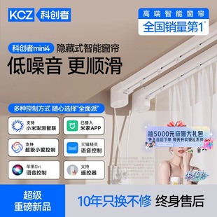 科创者mini4电动窗帘轨道智能全自动静音开合小电机已接入米家APP