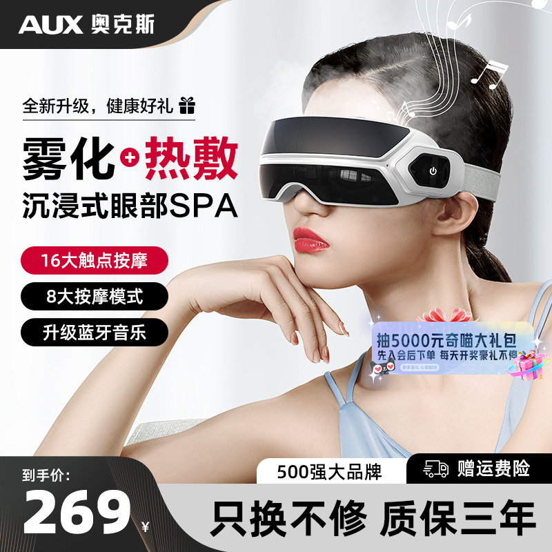 奥克斯蒸汽雾化眼部按摩仪缓解眼睛疲劳雾化热敷眼罩