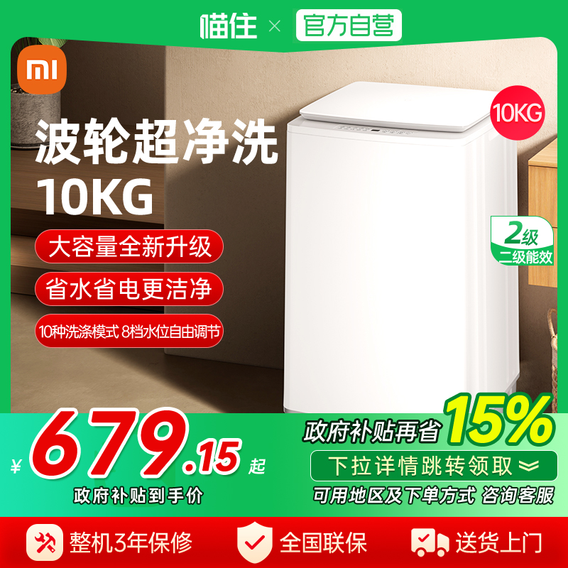 天猫自营小米米家超净洗波轮洗衣机10KG除螨除菌洗脱全自动家用j