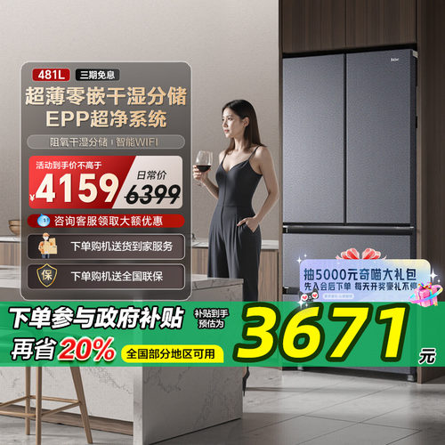 海尔481L法式双开多门594mm超薄零嵌入式家用风冷无霜电冰箱一级