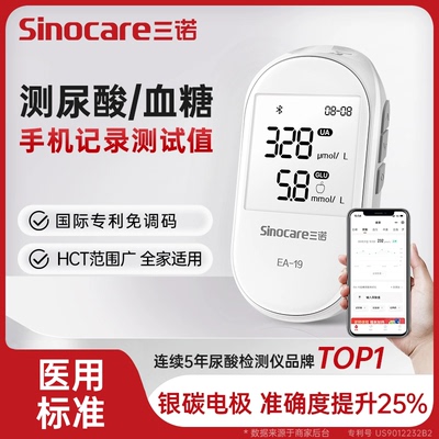 三诺EA-19尿酸检测仪家用血糖仪双功能试纸精准测尿酸