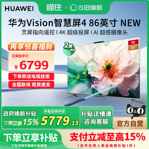 【政府补贴15%】华为Vision智慧屏4 86英寸New灵犀遥控智能电视机