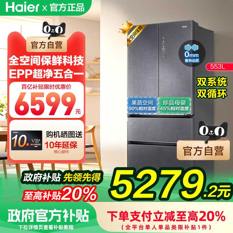 【国补20%】海尔冰箱553升零嵌双系统全空间保鲜大容量法式
