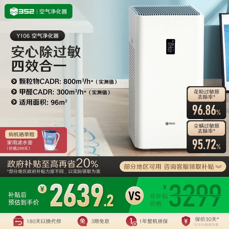 【补贴至高20%】352空气净化器家用Y106除过敏原智感甲醛细菌雾霾