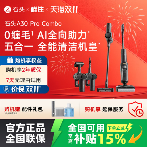 【国补立减15%】石头0缠躺平洗地机A30ProCombo五合一吸拖一体机