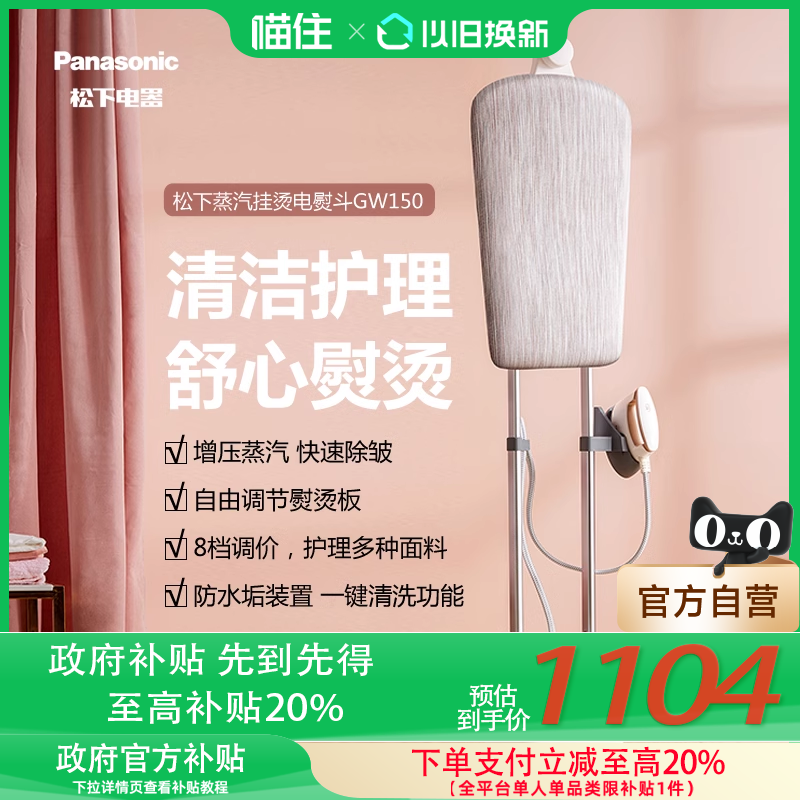 【补贴至高20%】松下立式挂烫机平烫挂烫一体蒸汽熨烫机GWF150