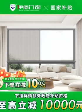【国补套餐】伊盾门窗 全屋成品门窗断桥铝合金系统窗100000套餐