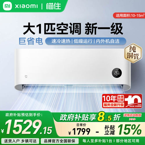 小米空调大1匹巨省电新一级能效