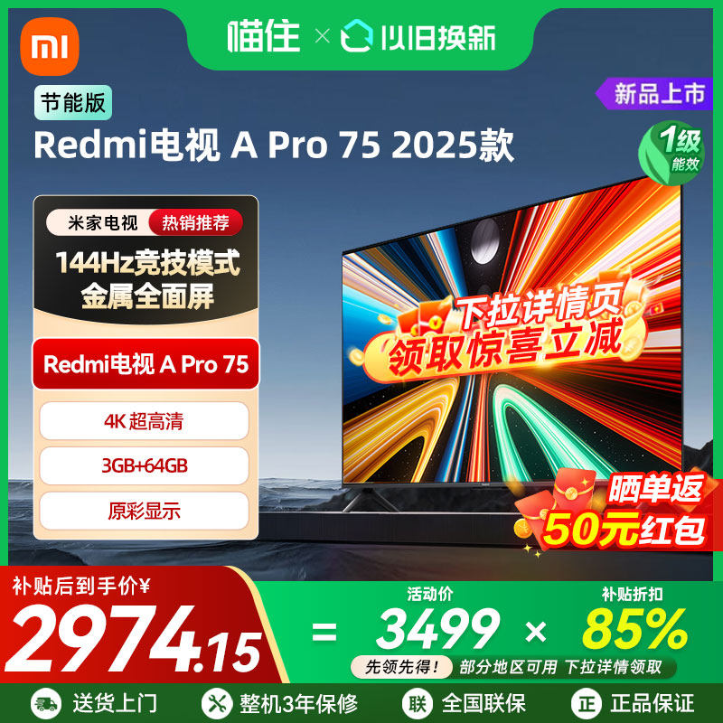 小米REDMI A Pro75 英寸节能版2025款144Hz高