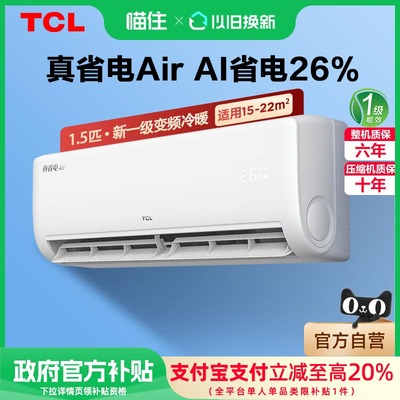 TCL空调大1.5匹真省电Air空调挂机超一级能效省电26%政府换新补贴