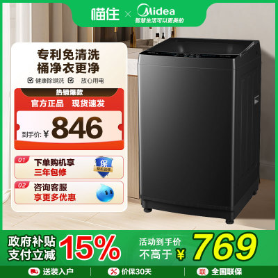 【补贴15%】美的10kg波轮洗衣机专利免清洗洗脱一体MB10V37T