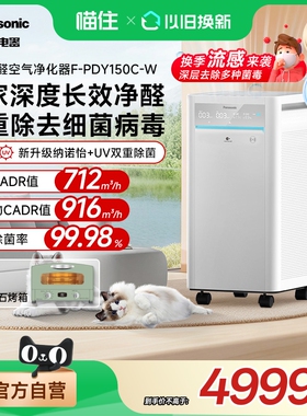 【补贴15%】松下空气净化器除甲醛家用室内净化机消毒机PDY150C