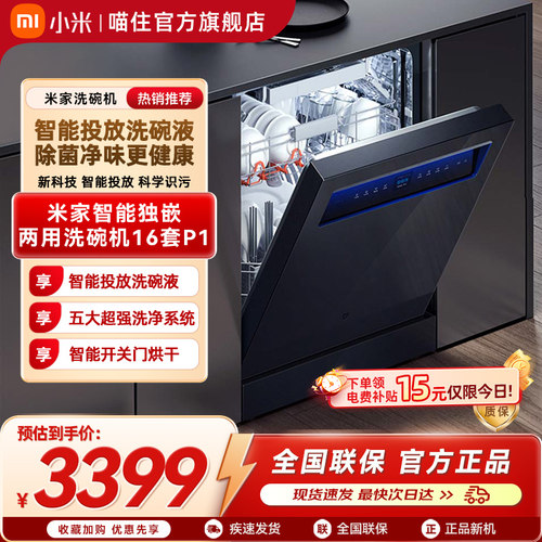 小米米家洗碗机16套智能家用P1嵌入式全自动烘干厨房抑菌存储一体
