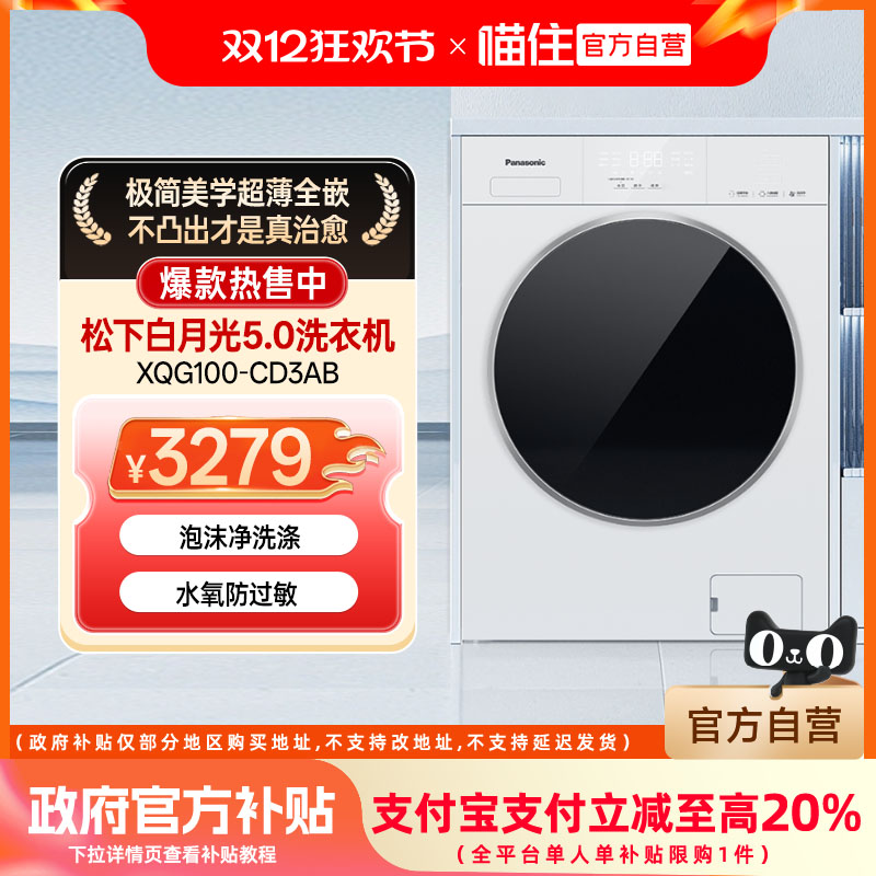 松下白月光5.0SE超薄全嵌10KG全自动洗烘一体洗衣机XQG100-CD3AB