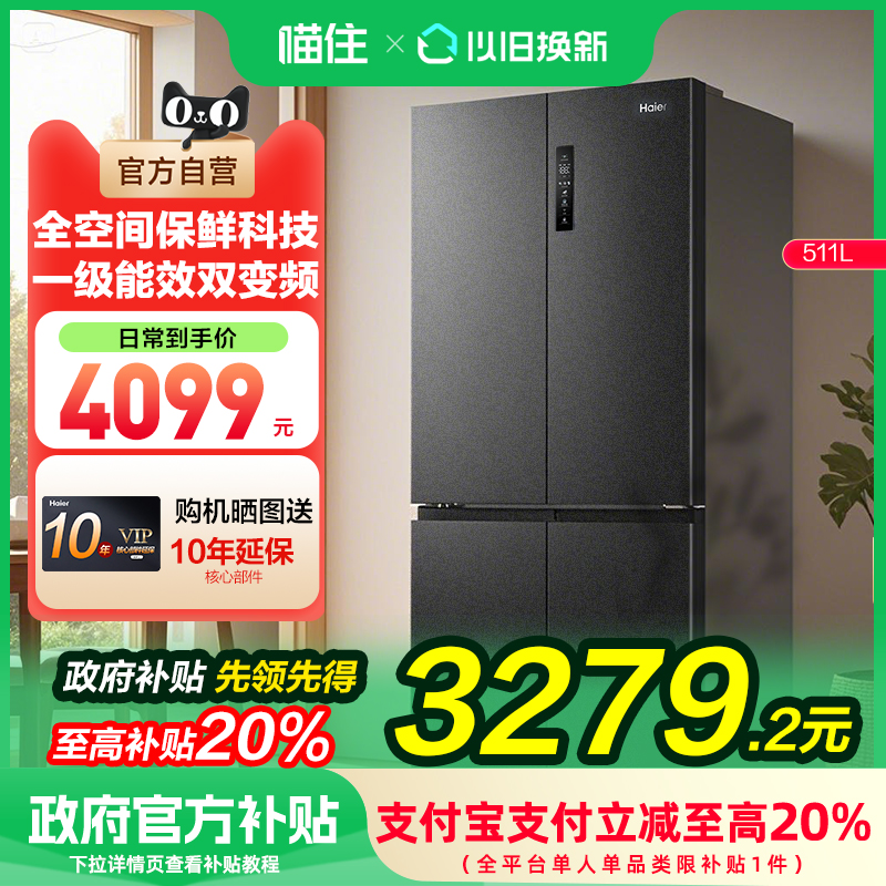 【国补20%】海尔冰箱511L升十字双对开四门一级能效家用超薄