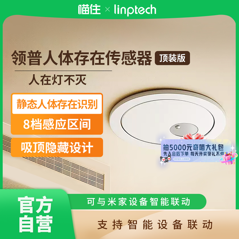 领普人体存在传感器顶装版75m已接入米家APP智能远程感应开关A411
