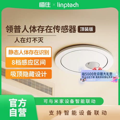 领普人体存在传感器顶装版75m已接入米家APP智能远程感应开关A411