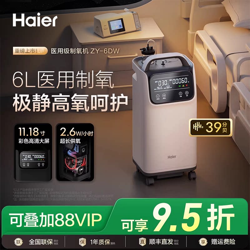 【国家补贴】海尔轻音5L6l升医用制氧机家用吸氧老人孕妇雾化氧气
