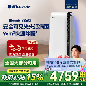 布鲁雅尔Blueair空气净化器8860i除甲醛病菌雾霾过敏家用卧室