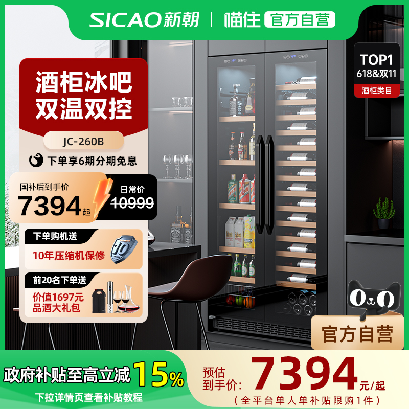 【國家補貼15%】Sicao新朝260B紅酒恒溫酒柜冰箱客廳嵌入家用冰吧