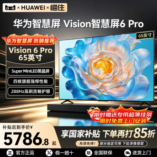 【华为新品】智慧屏6Pro65英寸