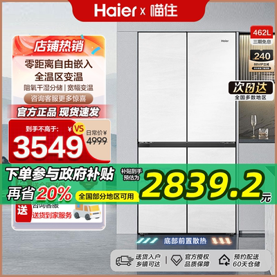 海尔462L十字对开四门零嵌入式家用白色风冷无霜超薄一级能效冰箱