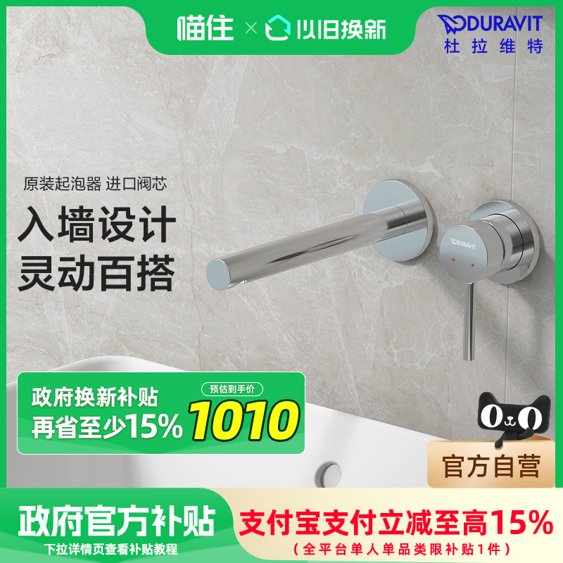 【补贴15%】Duravit杜拉维特入墙式水龙头暗装冷热洗脸盆CE1070