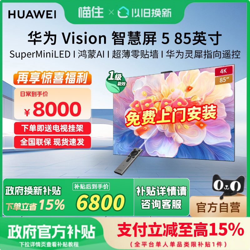 华为Vision智慧屏 5 85英寸 鸿蒙AI Super MiniLED超清超薄电视机