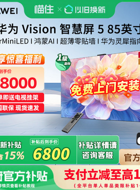 华为Vision智慧屏 5 85英寸 鸿蒙AI Super MiniLED超清超薄电视机