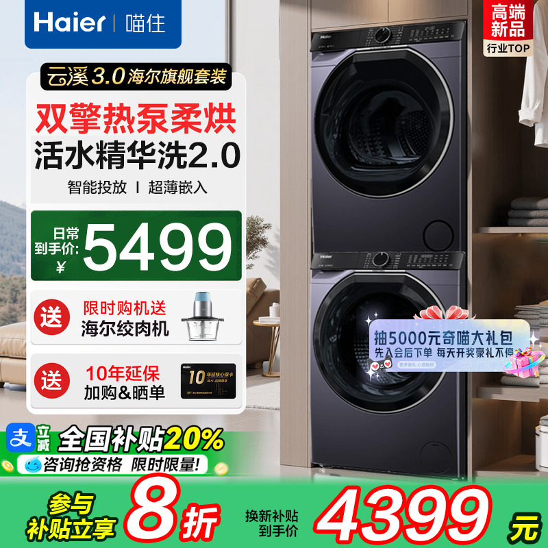 海尔云溪3.0洗烘套装10KG直驱活水精华洗双擎热泵烘干机557旗舰店