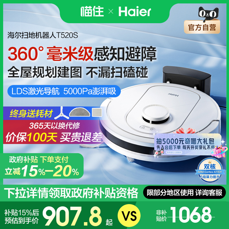 国补15%]海尔扫地机器人T520S家用全自动智能扫拖吸三合一体机554