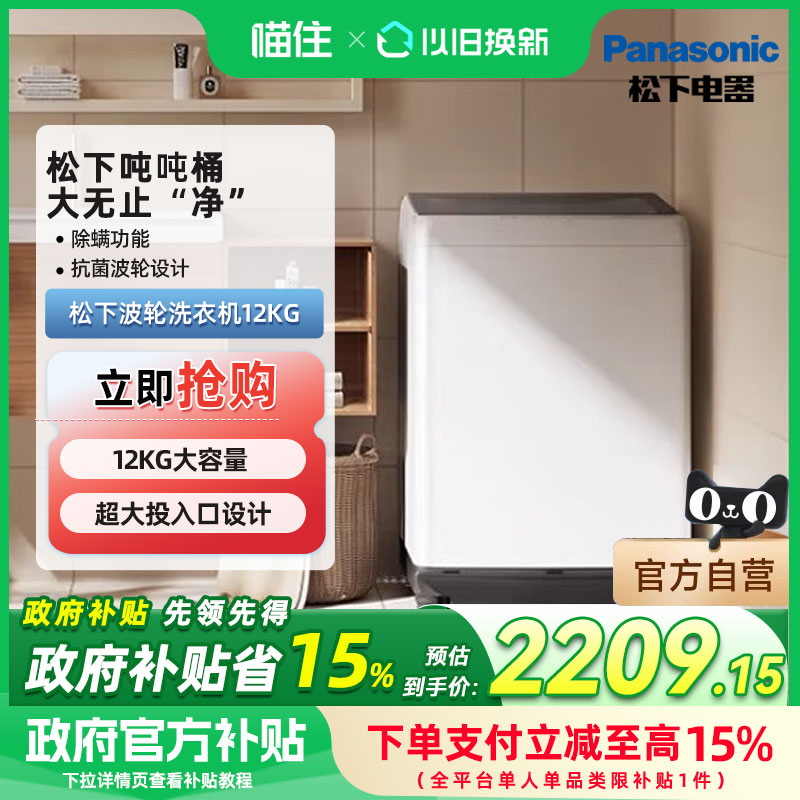 【国补15%】松下波轮洗衣机12KG全自动家用大容量抗菌XQB120-Q1L1