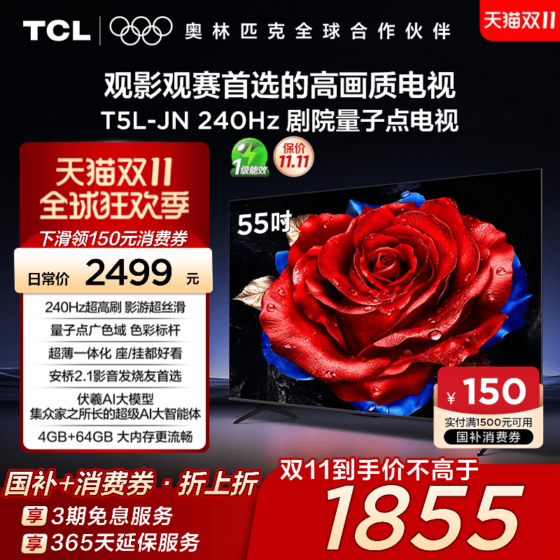 TCL电视 55T5L-JN 55英寸 240Hz高刷 QLED量子点 灵控系统 超薄