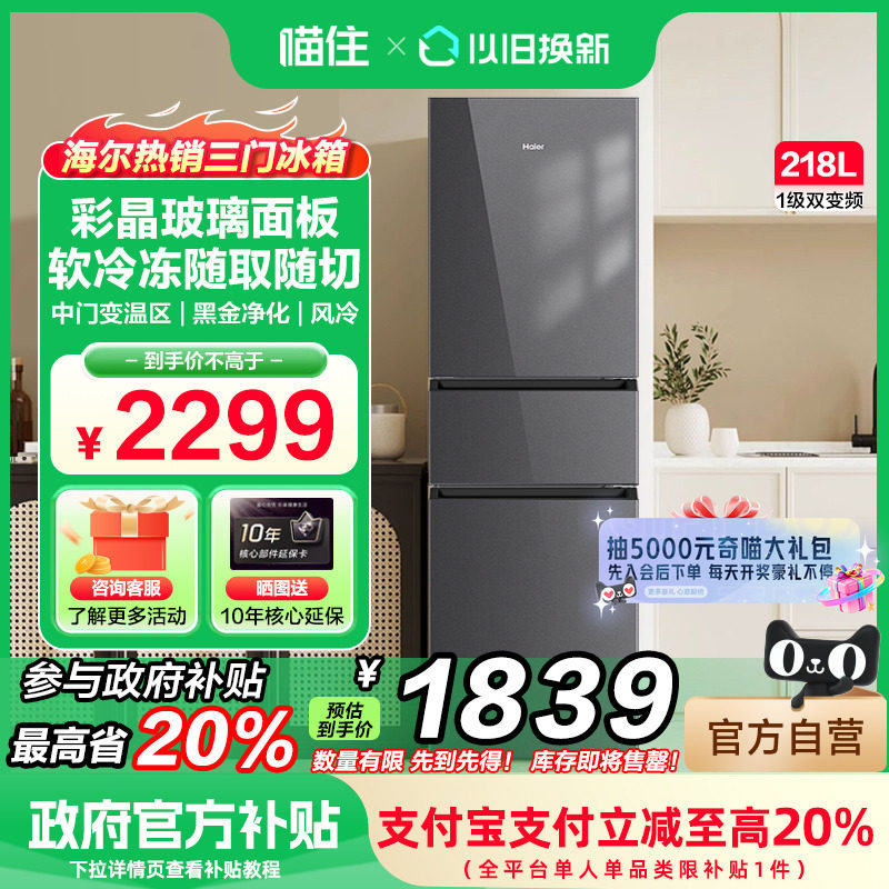 海尔冰箱218升三门彩晶面板一级风冷无霜除菌净味租房家用小冰箱