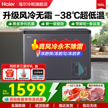 【风冷无霜】海尔冷柜166L升家用超低温速冻冷藏冷冻转换小型冰柜