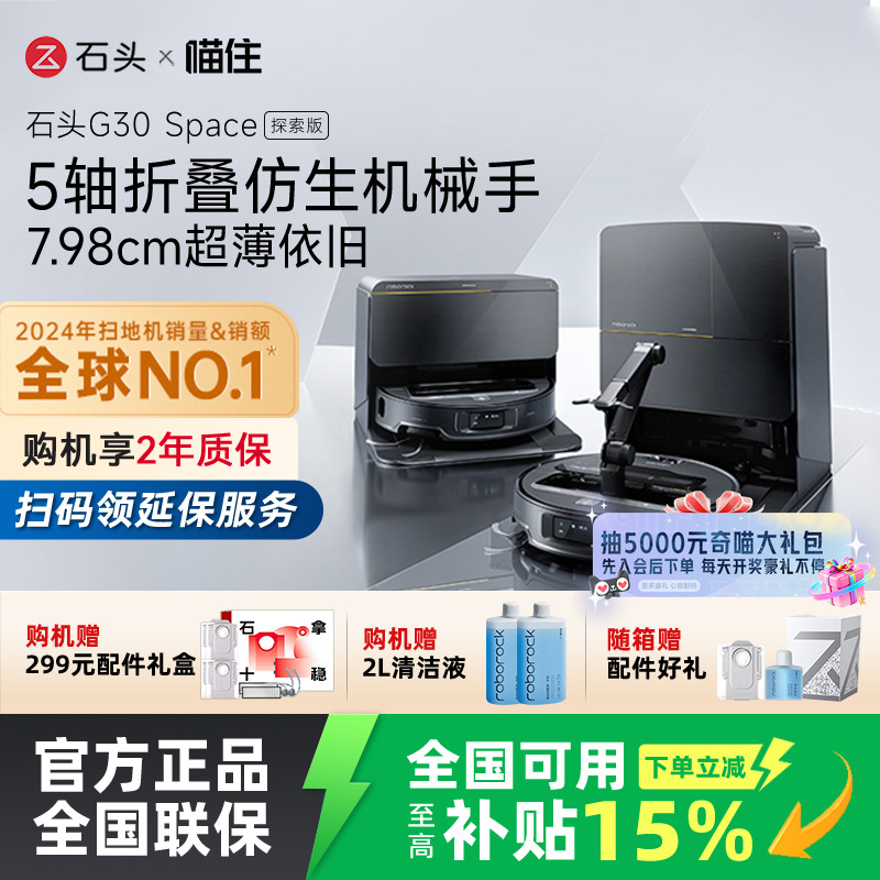 【国补立减15%】石头G30 Space探索版机械臂自清洁扫地机器人