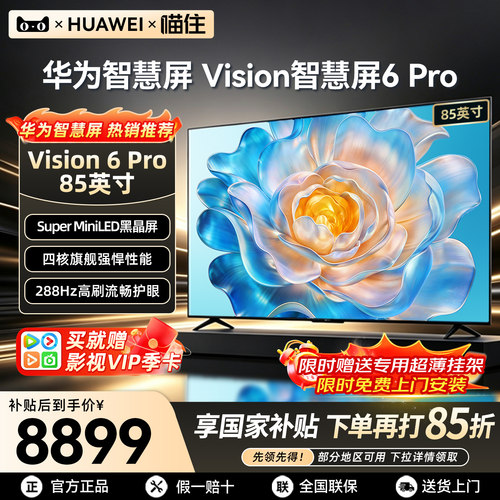 【华为新品】智慧屏6Pro85英寸