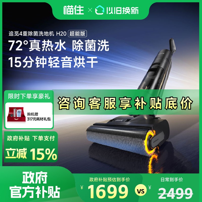 【国家补贴】追觅智能洗地机洗拖扫吸尘一体热风烘家用H20超能版