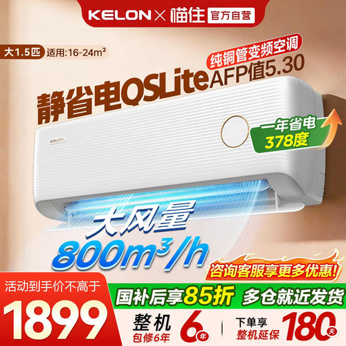 科龙空调静省电大1.5匹QS Lite 新一级能效家用空调纯铜管挂机