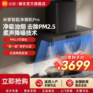 小米米家智能净烟机pro家用厨房大吸力抽油烟机 国家补贴20%