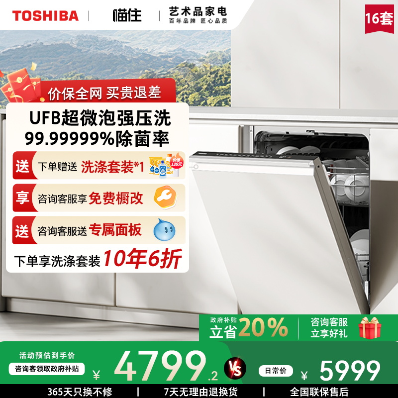 东芝16套超微泡洗嵌入式洗碗机