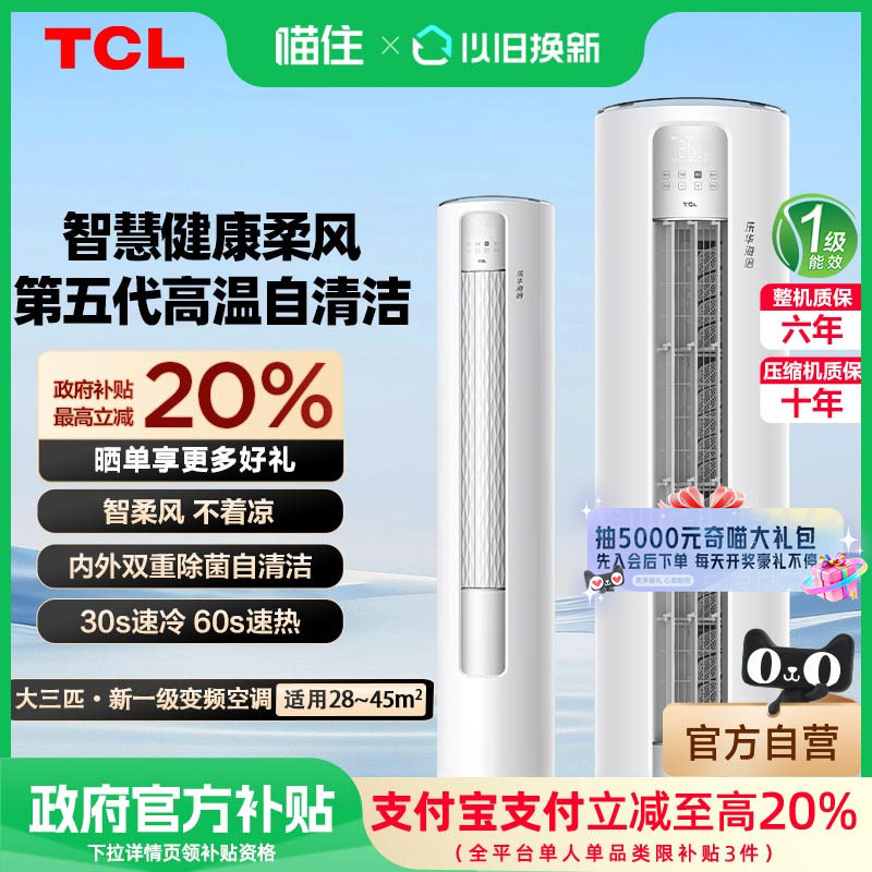TCL空调大3匹立式柜机乐华II一级